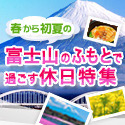 富士山休日